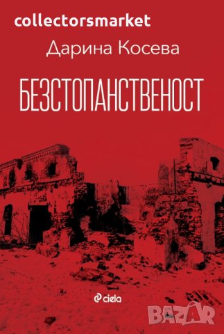 Безстопанственост