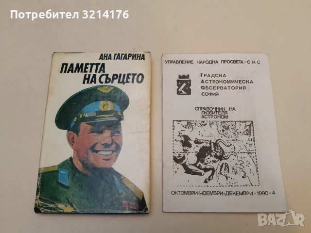 Паметта на сърцето - Ана Гагарина 