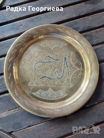 Месингова стенна плоча