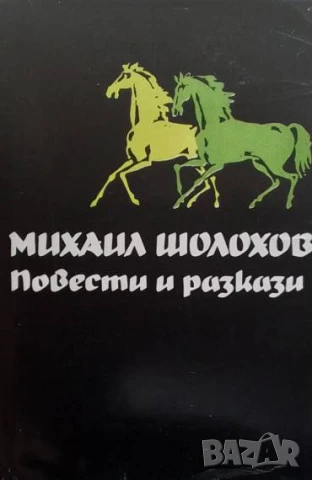 Избрани творби в пет тома. Том 4: Повести и разкази Михаил Шолохов