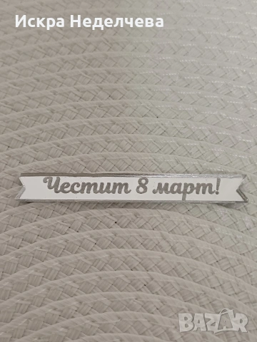 Предложения за 8 март , снимка 2 - Други - 53102588