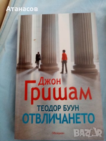 ДЖОН ГРИШАМ "ТЕОДОР БУУМ ОТВЛИЧАНЕТО" БЕСТСЕЛЪР, снимка 1