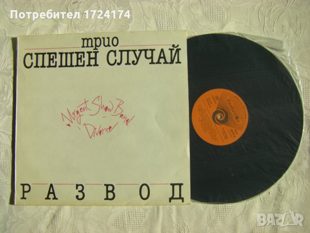 ВТА 12273 - Трио Спешен Случай ‎– Развод, снимка 2 - Грамофонни плочи - 31518890