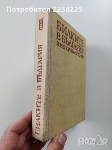 Билките в България, снимка 6 - Специализирана литература - 54066333