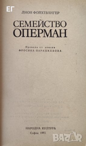 Лион Фойхтвангер - Семейство Оперман, снимка 5 - Художествена литература - 37632555