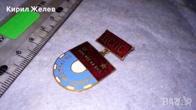 ЦСПС 9ти КОНГРЕС на БКП За ТРУДОВИ УСПЕХИ Стара РЯДКА ЕМАЙЛИРАНА НРБ ЗНАЧКА 33490, снимка 6 - Колекции - 38970011