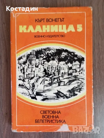 Кърт Вонегът - Кланица 5