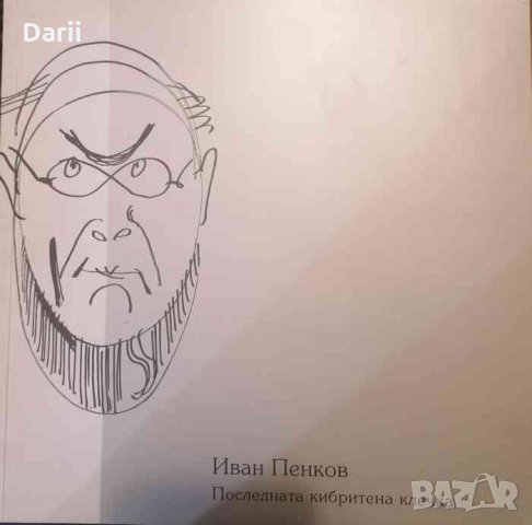 Последната кибритена клечка- Иван Пенков