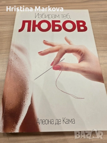 Интересни книги, някои чисто нови , снимка 8 - Художествена литература - 52296863