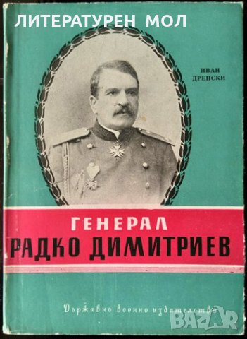 Генерал Радко Димитриев. Иван Дренски 1962 г., снимка 1 - Други - 34262585