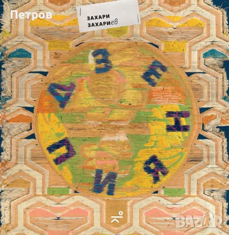 Дзен пиян. Стихове - Захари Захариев, снимка 1