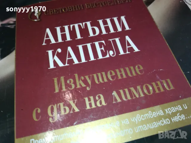 ИЗКУШЕНИЕ С ДЪХ ЗА ЛИМОНИ-КНИГА 1512241301, снимка 4 - Художествена литература - 48353898