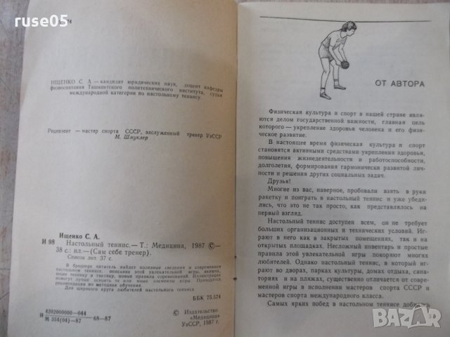 Книга "Настольный теннис - С. А. Ищенко" - 40 стр., снимка 2 - Специализирана литература - 32146135