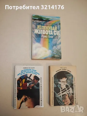 Вашите слаби места - Уейн Дайър