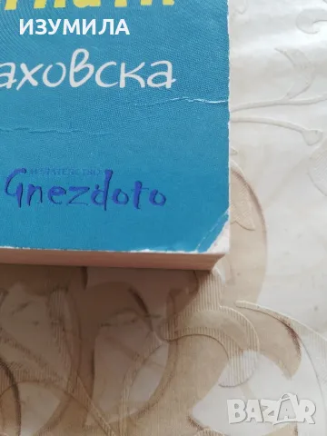 100 грешки във възпитанието, които лесно могат да бъдат избегнати - Олга Маховска, снимка 2 - Специализирана литература - 48939823