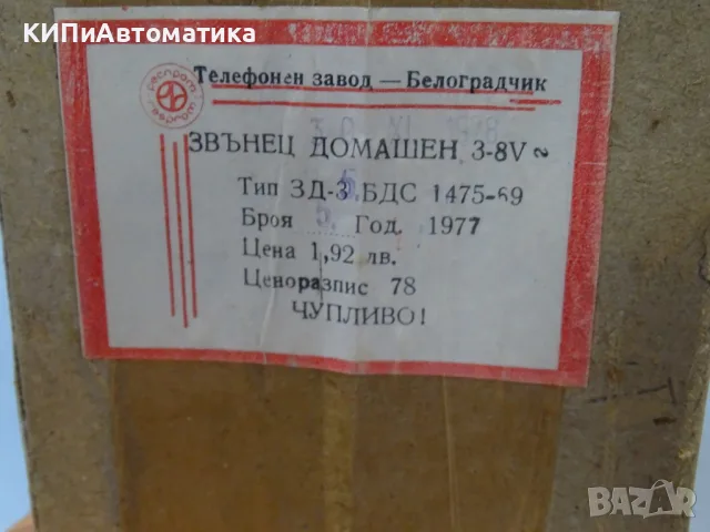 звънец домашен ЗД-3 БДС 1475-69 3-8VAC, снимка 3 - Домашни звънци и интерфони - 56294991