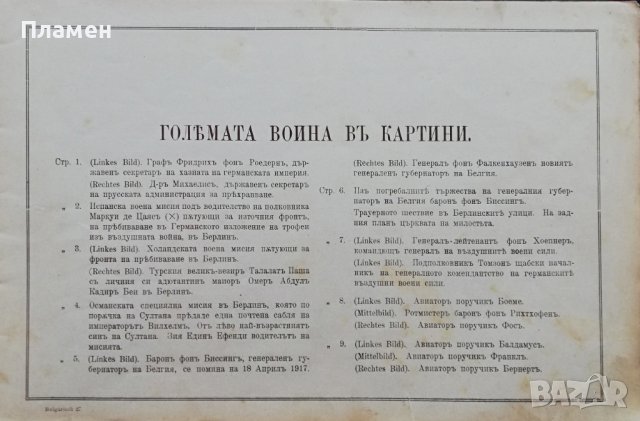 Голямата война въ картини. Кн. 27 / 1917, снимка 2 - Антикварни и старинни предмети - 36822894