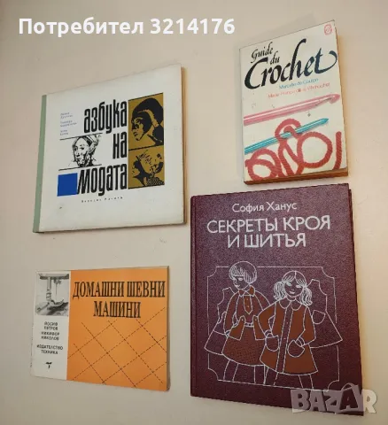 Секреты кроя и шитья - София Ханус