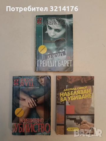 Делото на Грейди Барет - Джони Джейкъбс