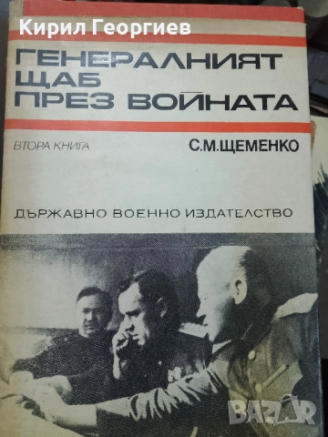 Генералният щаб през войната книга 2