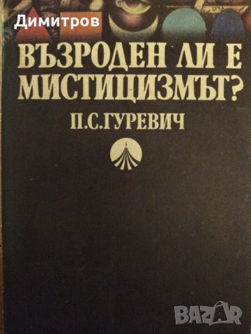 Възроден ли е мистицизмът? П. С. Гуревич, снимка 1