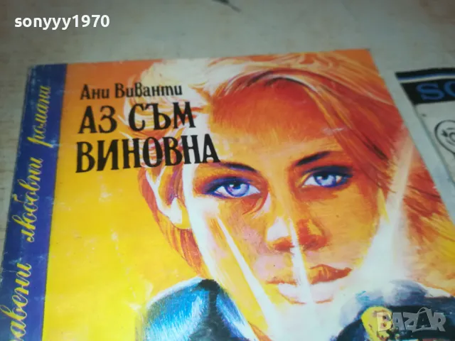 АЗ СЪМ ВИНОВНА 0810241637, снимка 6 - Художествена литература - 47510559