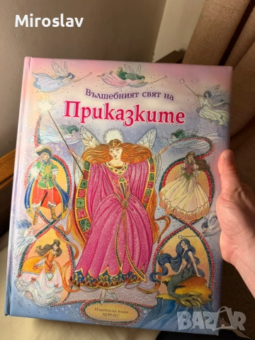 Детски приказки - Вълшебният свят, изд.Хермес
