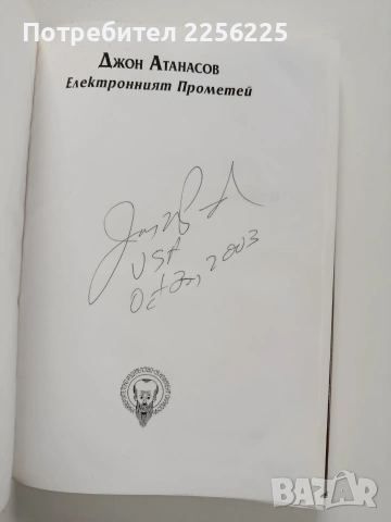 Джон Атанасов - Електронният Прометей, снимка 8 - Художествена литература - 53949919