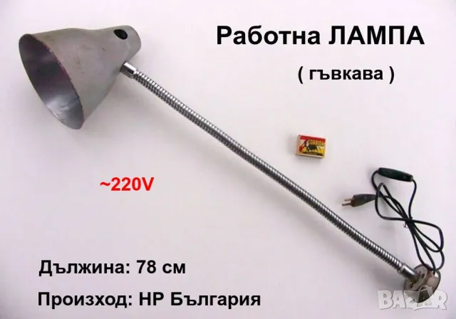 Българска Метална Работна Ел.ЛАМПА 780мм ~220V Настолна Гъвкава Стойка Машинна за Струг и др. БАРТЕР