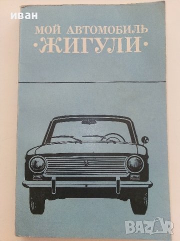 Мой Автомобиль "Жигули" - 1979г.