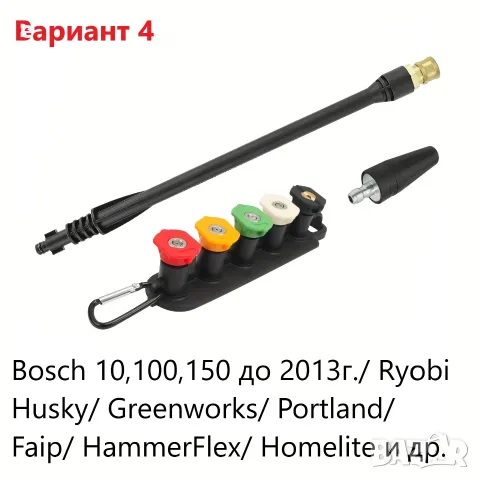 Струйник с дюзи за водоструйка – Karcher Lavor Parkside Bosch и др., снимка 8 - Парочистачки и Водоструйки - 56078635
