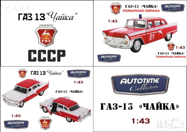 Метални колички ГАЗ-13 "Чайка" - Мащаб 1:43