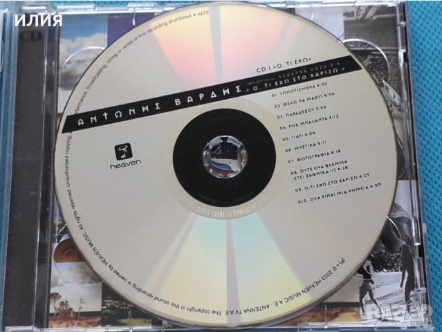 Αντώνης Βαρδής(Antonis Vardis) – 2003 - Ό,τι Έχω Στο Χαρίζω(2CD), снимка 3 - CD дискове - 42389177