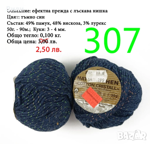 Евтини прежди в малки количества - нови и остатъци, снимка 4 - Други - 52042488