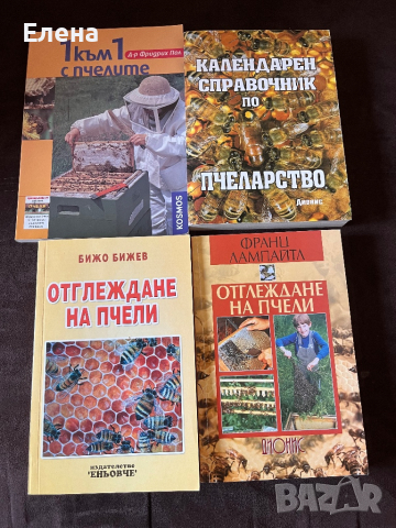 Книги за пчели, снимка 1 - Специализирана литература - 44634411