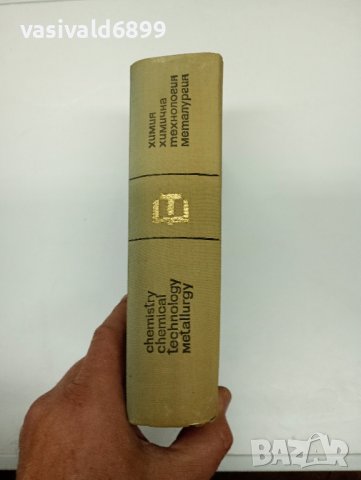 "Английско - български технически речник", снимка 2 - Чуждоезиково обучение, речници - 42528224