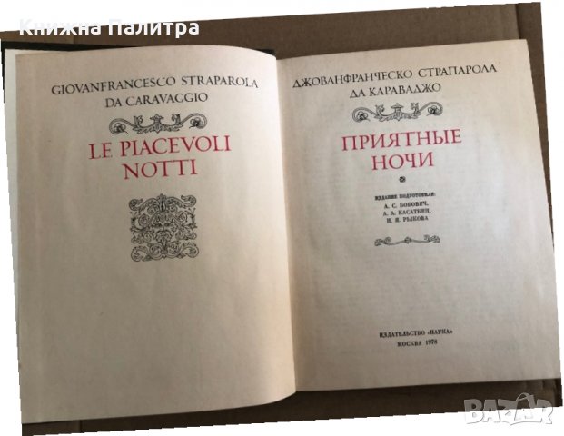 Приятные ночи Джованфранческо Страпарола да Караваджо, снимка 2 - Художествена литература - 35532310