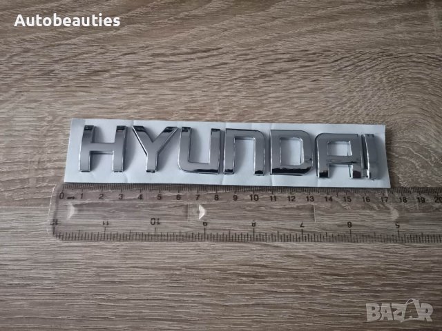 Надпис емблема надпис Хюндай Hyundai голям размер, снимка 3 - Аксесоари и консумативи - 40675604