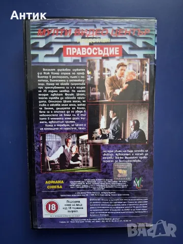 Видеокасета VHS Правосъдие, снимка 4 - Други жанрове - 56317796