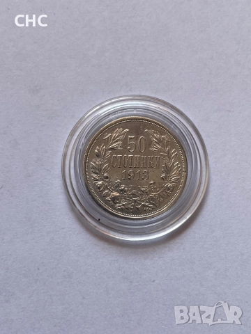 50 стотинки 1913 година. Сребърна монета.