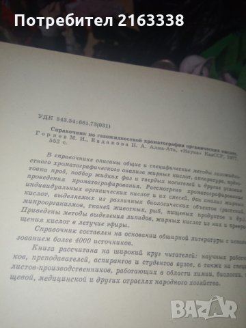 СПРАВОЧНИК по газожидкостной хроматографии органических кислот от М.И.Горяев и Н.А. Евдакова, снимка 2 - Енциклопедии, справочници - 29462347