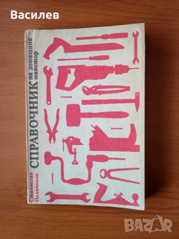 Справочник на домашния майстор - Станислав Иванчиков