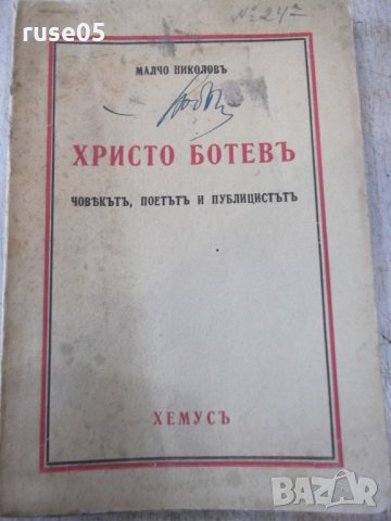 Книга "Хр.Ботевъ човѣкътъ,поетътъ и публицистътъ" - 128 стр.