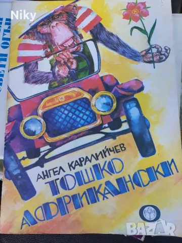 Тошко Африкански 