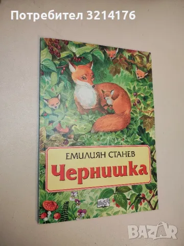 Чернишка - Емилиян Станев 