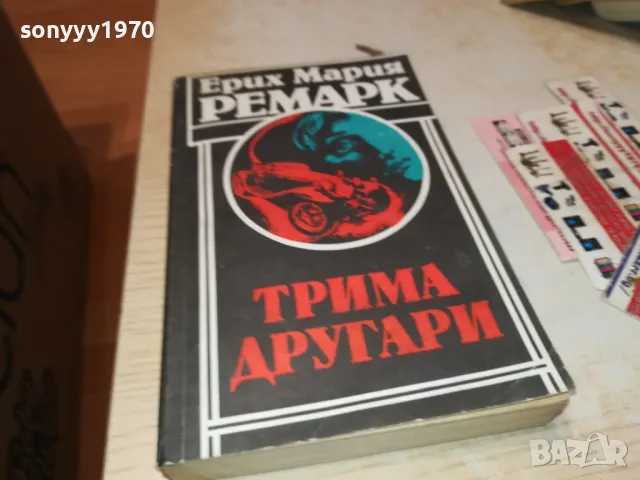 ТРИМА ДРУГАРИ-КНИГА 1812241827, снимка 7 - Художествена литература - 48394425
