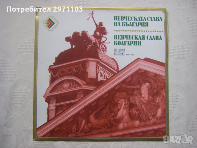 ВОА 11138 - Певческата слава на България