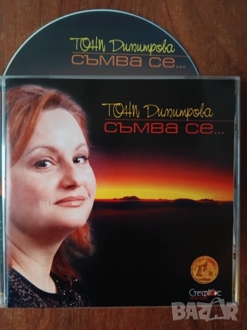 Тони Димитрова - Съмва се...  - оригинален диск българска музика