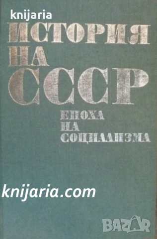 История на СССР: Епоха на Социализма