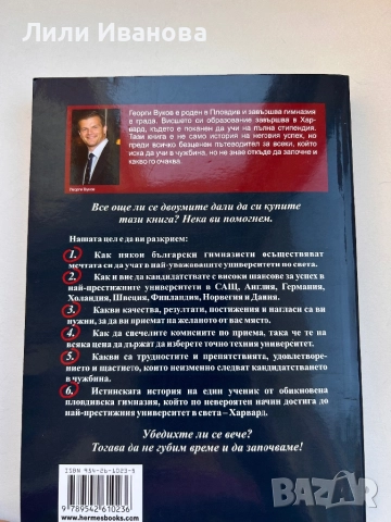 Пътят към Харвард. Зa уcпeшнoтo кaндидaтcтвaнe в СAЩ и Евpoпa, снимка 2 - Ученически пособия, канцеларски материали - 51784012